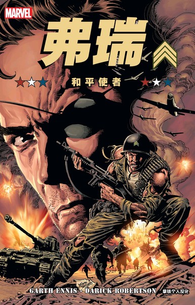 弗瑞MAX:和平使者,弗瑞MAX:和平使者漫画