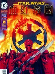 星球大战:血红帝国,星球大战:血红帝国漫画