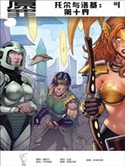 原罪:托尔与洛基,原罪:托尔与洛基漫画