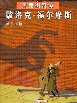 贝克街奇谭,贝克街奇谭漫画