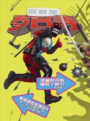 你就是死侍,你就是死侍漫画