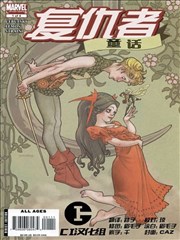 复仇者童话,复仇者童话漫画