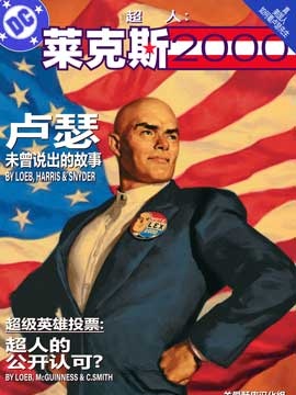 超人:莱克斯2000,超人:莱克斯2000漫画