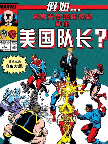 假如:史蒂夫·罗杰斯拒绝卸任美国队长,假如:史蒂夫·罗杰斯拒绝卸任美国队长漫画