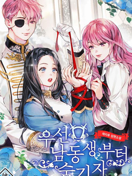 首先把弟弟藏起来,首先把弟弟藏起来漫画