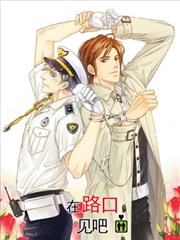 在路口见吧,在路口见吧漫画