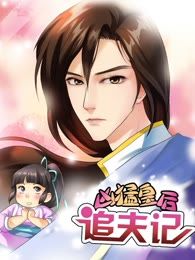 凶猛皇后追夫记,凶猛皇后追夫记漫画