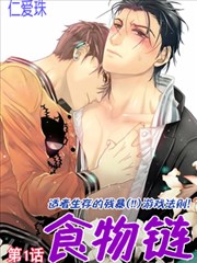 食物链,食物链漫画