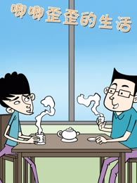 唧唧歪歪的生活,唧唧歪歪的生活漫画