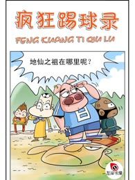 疯狂踢球录,疯狂踢球录漫画