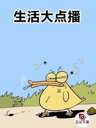 生活大点播,生活大点播漫画