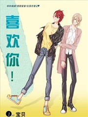 喜欢你!,喜欢你!漫画