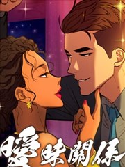 暧昧关系,暧昧关系漫画