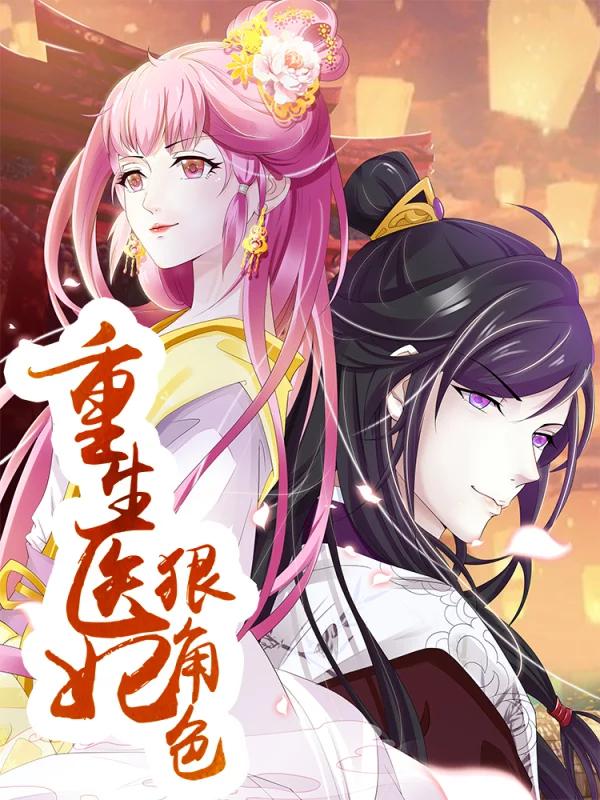 重生医妃狠角色,重生医妃狠角色漫画
