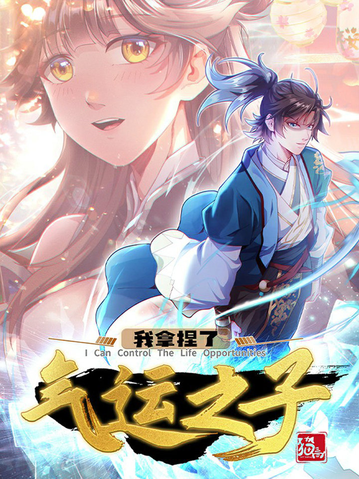 我拿捏了气运之子,我拿捏了气运之子漫画