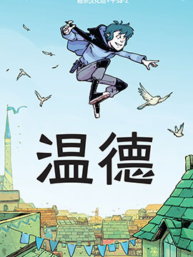 温德,温德漫画