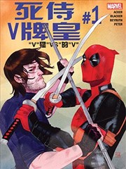 死侍V牌皇,死侍V牌皇漫画