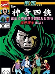 假如神奇四侠在他们尚未获得超能力时便与毁灭博士作战,假如神奇四侠在他们尚未获得超能力时便与毁灭博士作战漫画