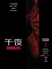 午夜蜘蛛侠,午夜蜘蛛侠漫画