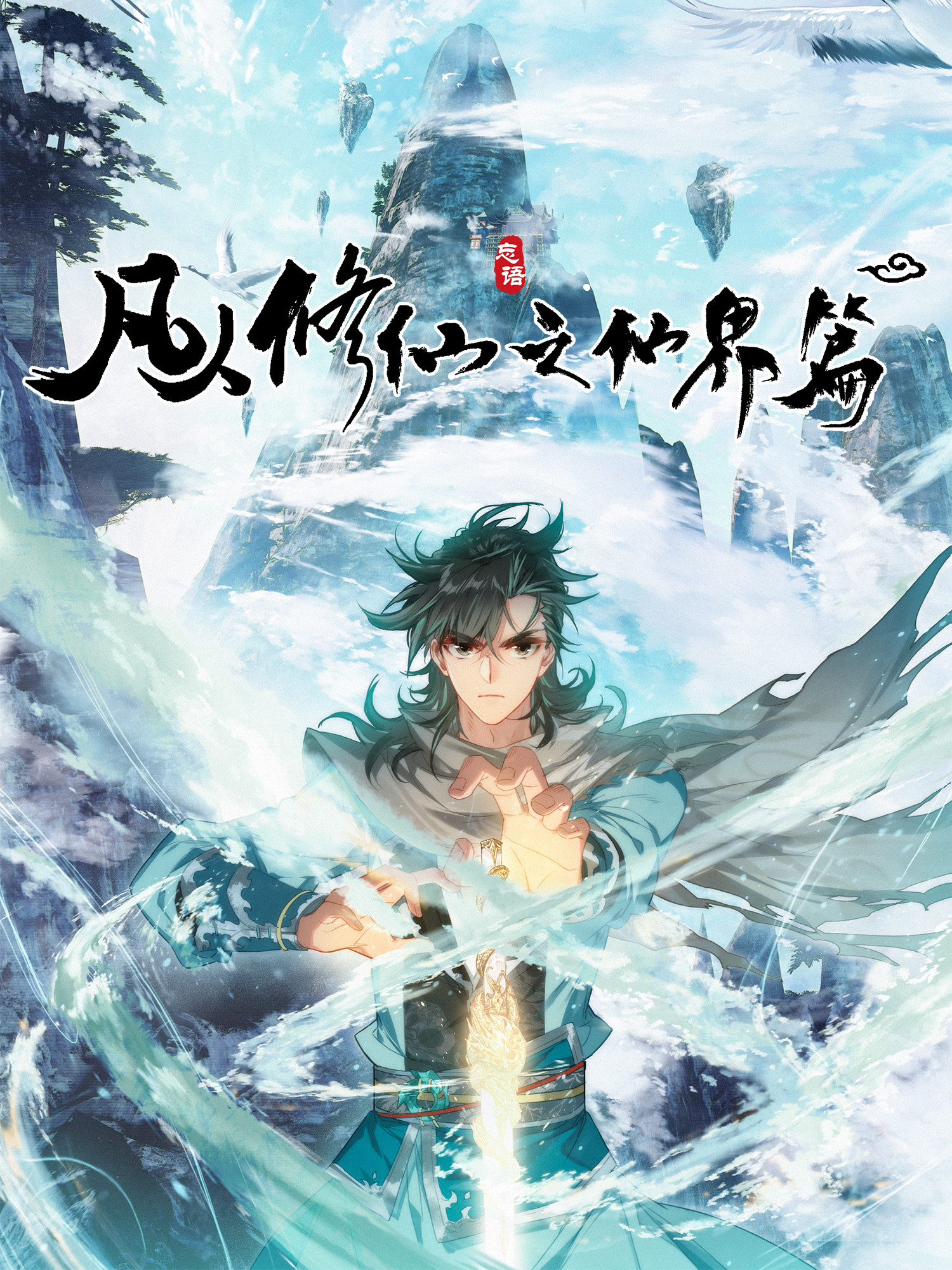凡人修仙之仙界篇,凡人修仙之仙界篇漫画