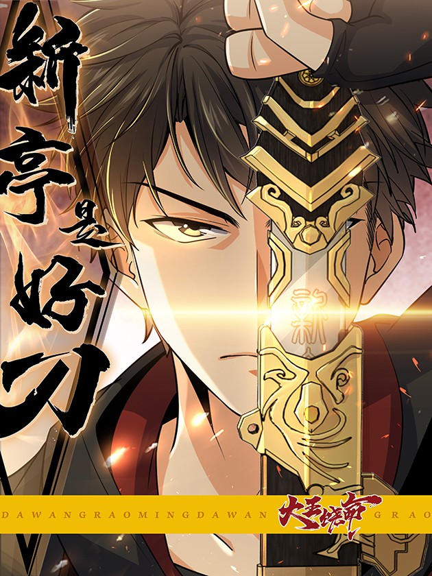 大王饶命之新亭是好刀,大王饶命之新亭是好刀漫画