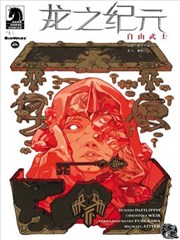 龙之纪元:自由武士,龙之纪元:自由武士漫画