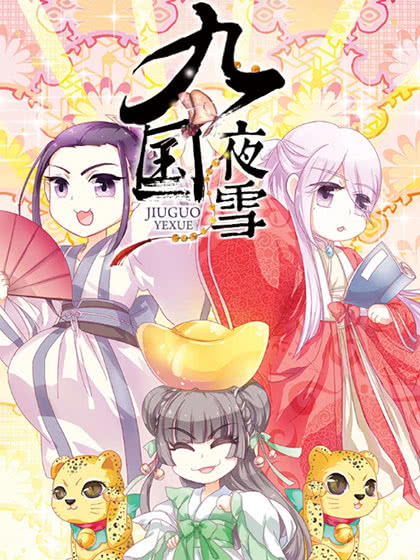 九国夜雪,九国夜雪漫画
